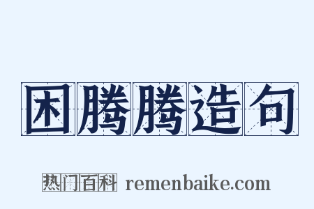 困腾腾造句是什么意思的图片